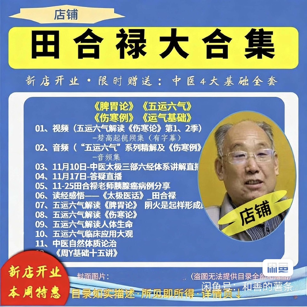 中医人必藏｜田合禄老师五运六气全集太香了